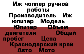 Иж чоппер ручной работы › Производитель ­ Иж юпитер › Модель ­ Юпитер 5 › Объем двигателя ­ 350 › Общий пробег ­ 10 › Цена ­ 25 000 - Краснодарский край Авто » Мото   . Краснодарский край